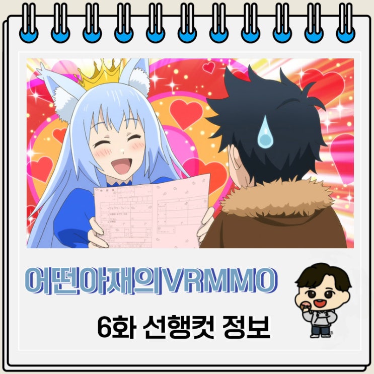 어떤 아재의 VRMMO활동기 6화 선행컷