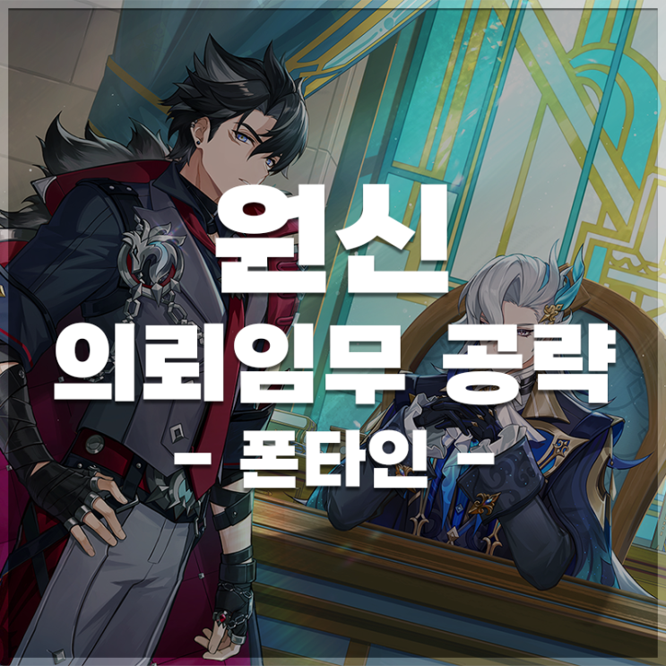  원신 | 일퀘 업적 공략 (폰타인)