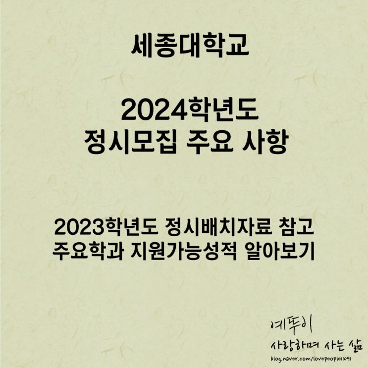  2023학년도 세종대학교 대성 유웨이 이투스 종로 주요 학과 정시 배치표 지원 가능성적 살펴보기