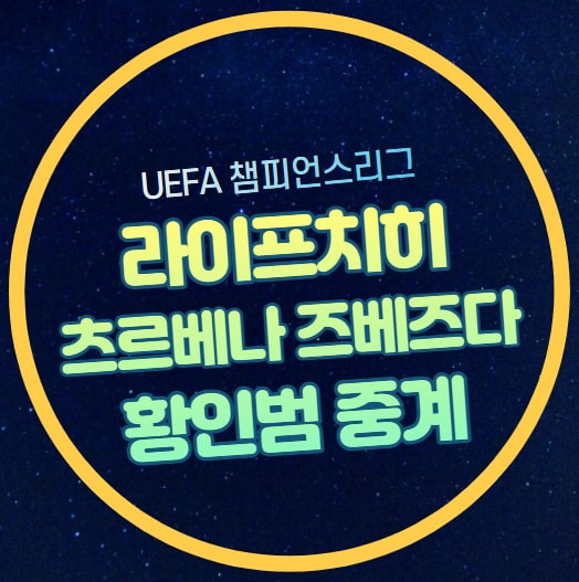 츠르베나 <b>즈베즈다</b> <b>황인범</b> 선발 출전 전력분석 예상 출전... 