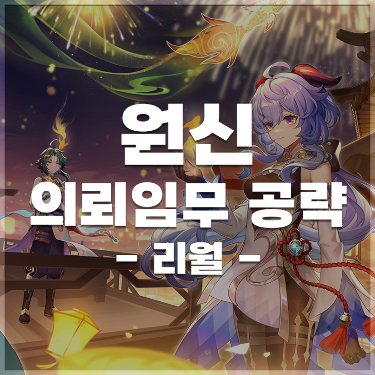  원신 | 일퀘 업적 공략 (리월)