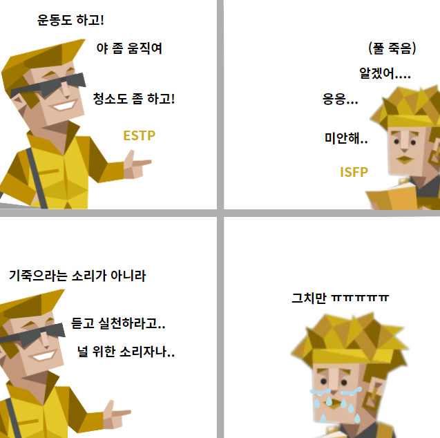 MBTI 궁합) ISFP & ESTP 궁합 (연애, 특징, 밈, 짤, 차이) : 네이버 블로그