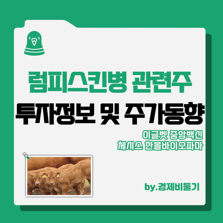  럼피스킨병 관련주 투자 정보 : 이글벳 중앙백신 체시스 한올바이오파마 주가 동향