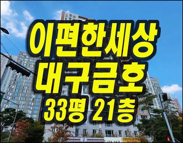 이편한세상대구금호 북구 사수동 아파트 경매 매매정보