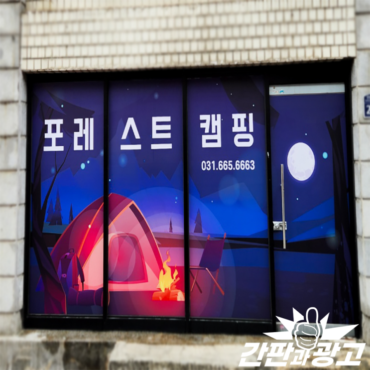  가게시트랩핑 디자인 시트지로 눈에 띄게 하기