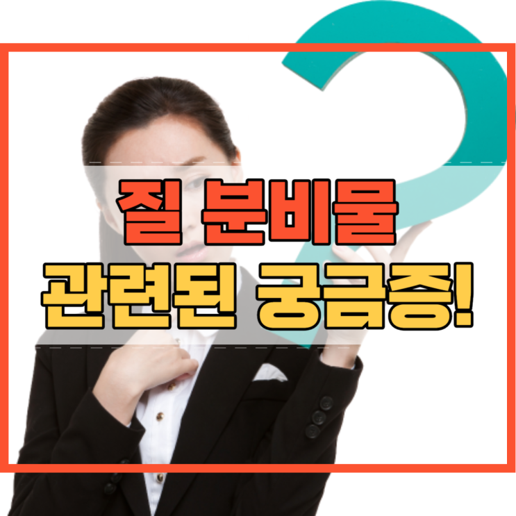  질 분비물 덩어리 냄새 색깔 흰색 무엇일까?