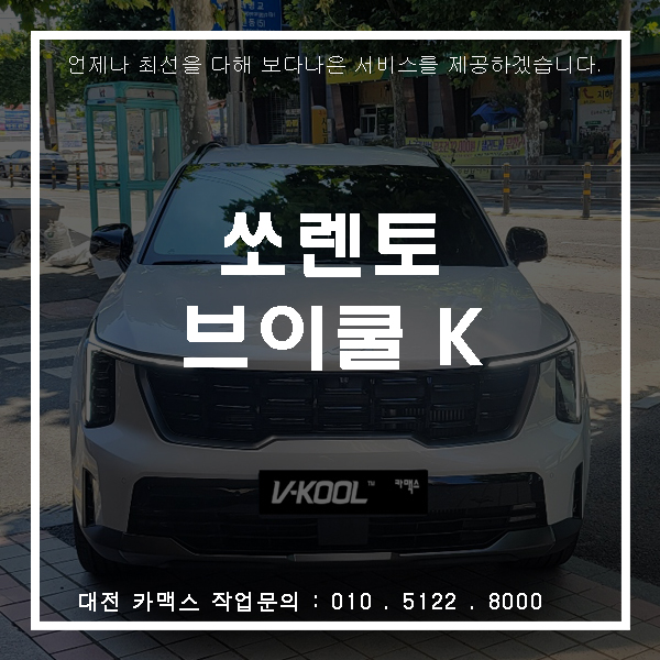  기아 쏘렌토 브이쿨 K 시공, 대전 썬팅전문 브이쿨