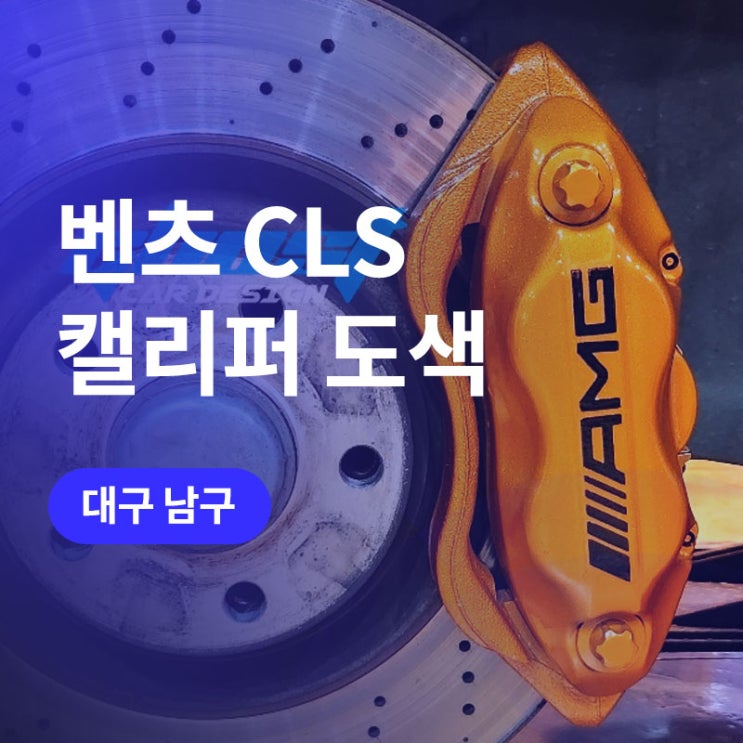  대구 벤츠 캘리퍼 도색 오렌지 골드 컬러로 CLS 튜닝! AMG 캘리퍼