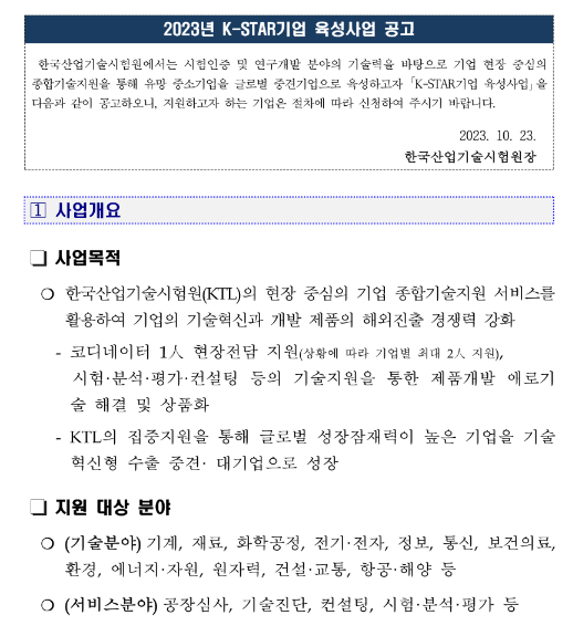 2023년 K-STAR기업 육성사업 공고 2023년 K-STAR기업 육성사업 공고