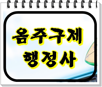  청주 음주운전 행정사 취소처분이 걱정된다면