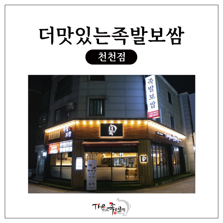더맛있는족발보쌈 천천점 소개 (천천동맛집/천천동족발)