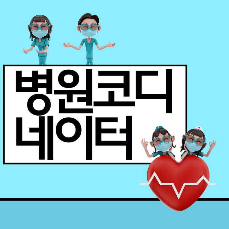 병원코디네이터 자격증 취득 방법 및 알찬 시험 정보(취업 전망) 병원코디네이터 자격증 취득 방법 및 알찬 시험 정보(취업 전망)