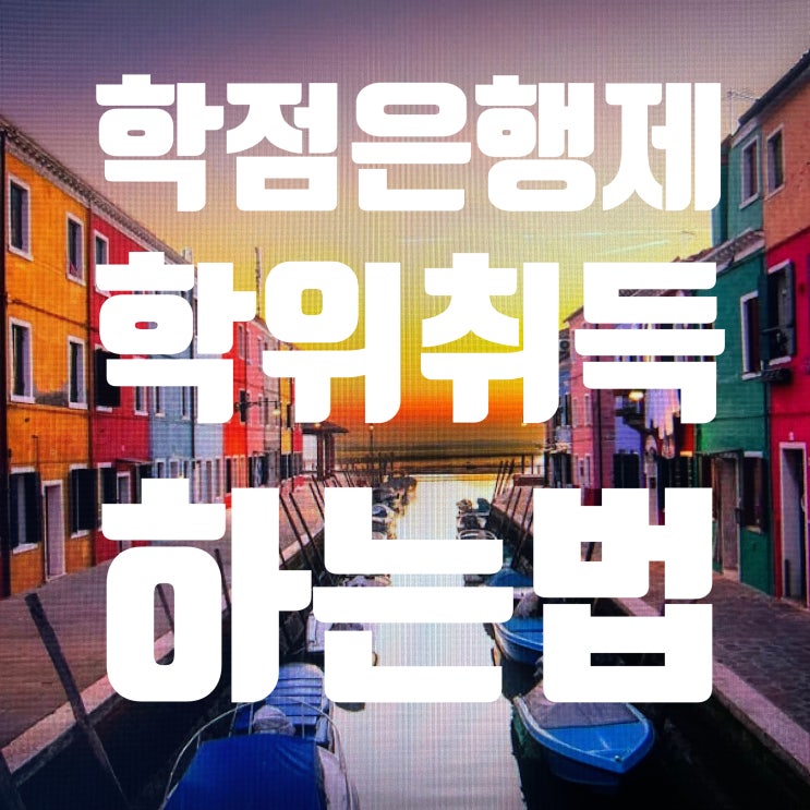  학점은행제 학위 취득 하는 법 기간 줄이는 법