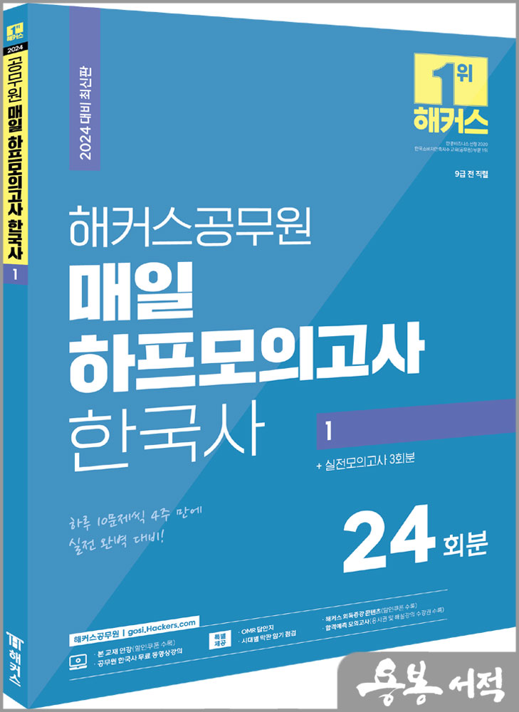  2024 해커스공무원 매일 하프모의고사 한국사 1