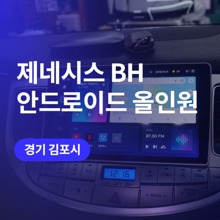  김포/일산 안드로이드 올인원 설치, 제네시스BH 후방카메라 포함 까지