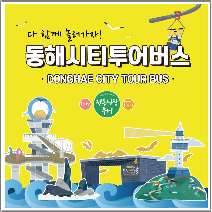  동해시 관광 시티투어버스 5천 원으로 즐겨보세요 /5월에서 11월  이용