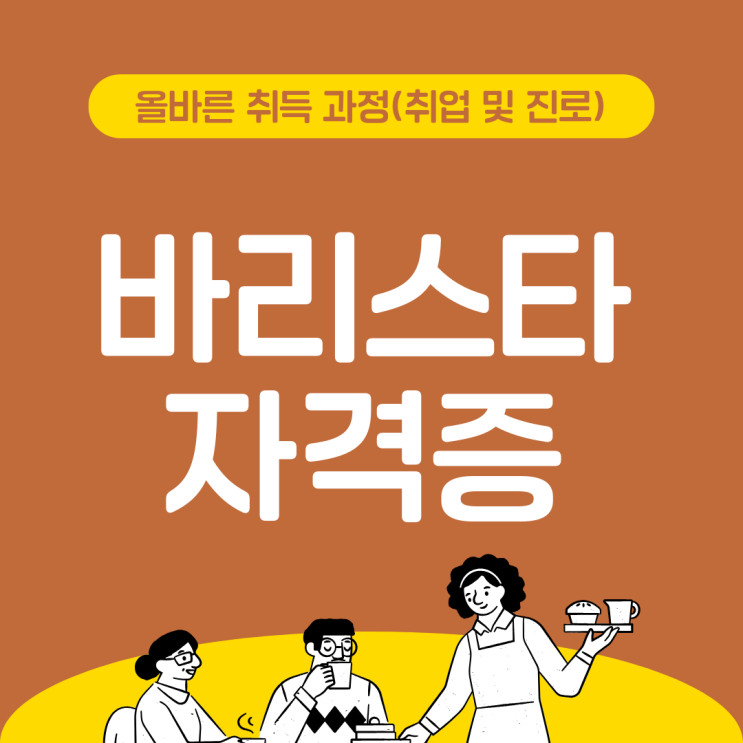 바리스타자격증 올바른 취득 과정(취업 및 진로) 바리스타자격증 올바른 취득 과정(취업 및 진로)