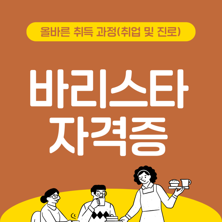 바리스타자격증 올바른 취득 과정(취업 및 진로)