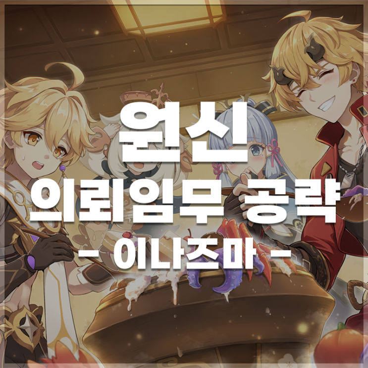  원신 | 일퀘 업적 공략 (이나즈마)