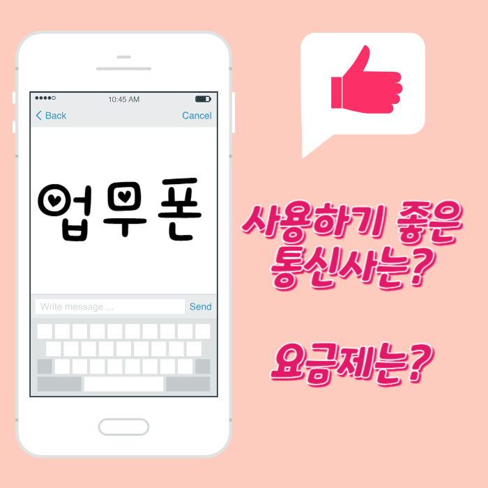  업무폰으로 사용하기 좋은 알뜰선불폰 조건과 요금제는?