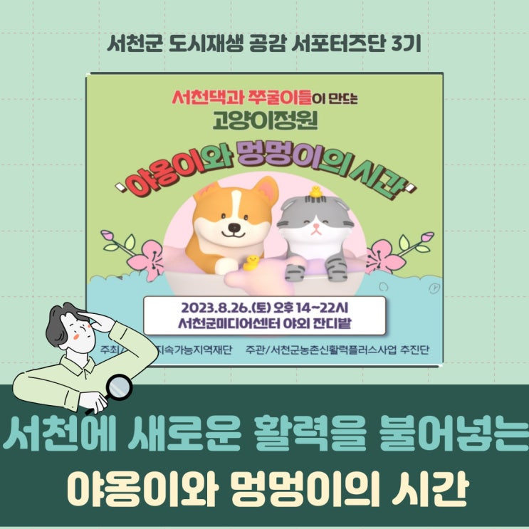 [서포터즈]서천에 새로운 활력을 불어넣는 야옹이와 멍멍이의 시간