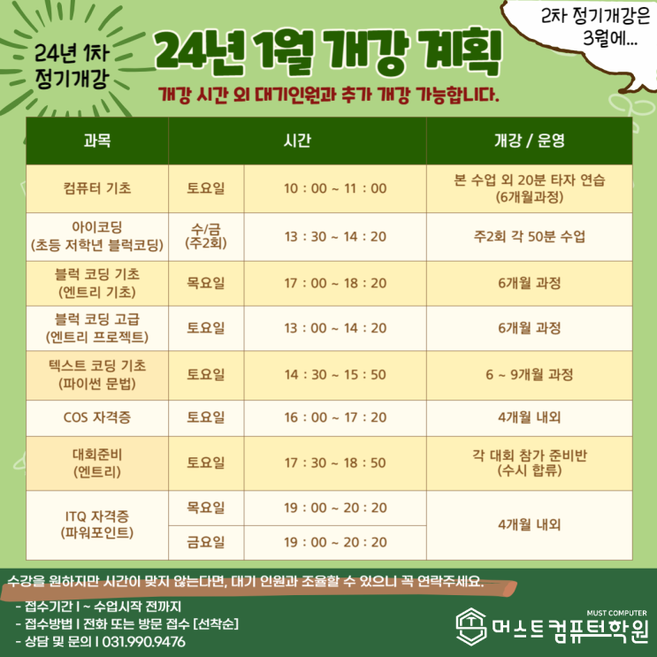  24년 1월 개강안내 (24년1차 정기개강) - 김포코딩학원 운양동 머스트 컴퓨터학원