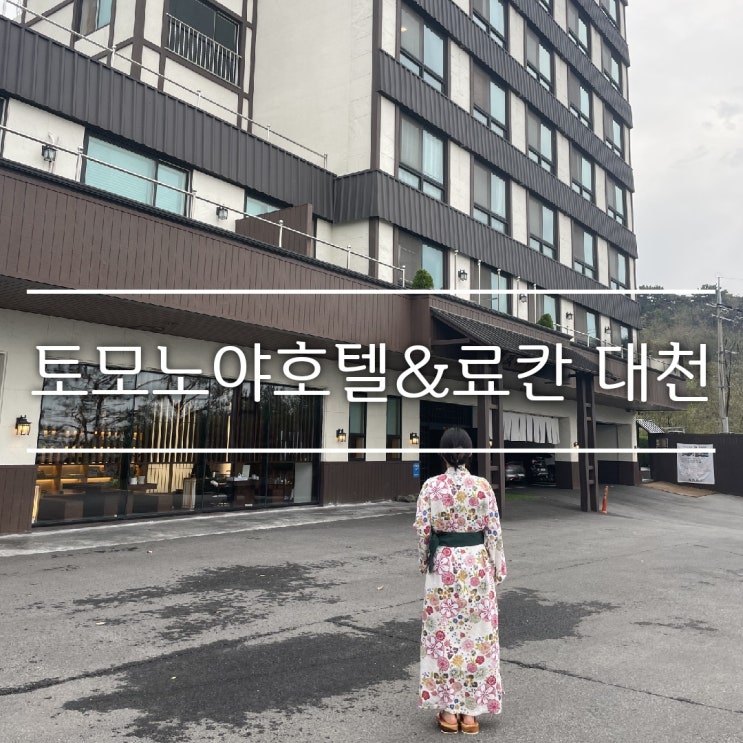  보령 가을 국내여행 토모노야호텔&료칸 스위트오션뷰룸 히노키탕, 수영장 내 돈 내산 후기