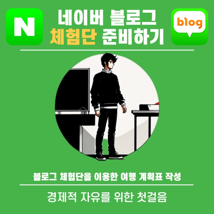  블로그 체험단을 이용한 수익 정의 추천 장점 단점 군대식 여행 계획표 작성하기