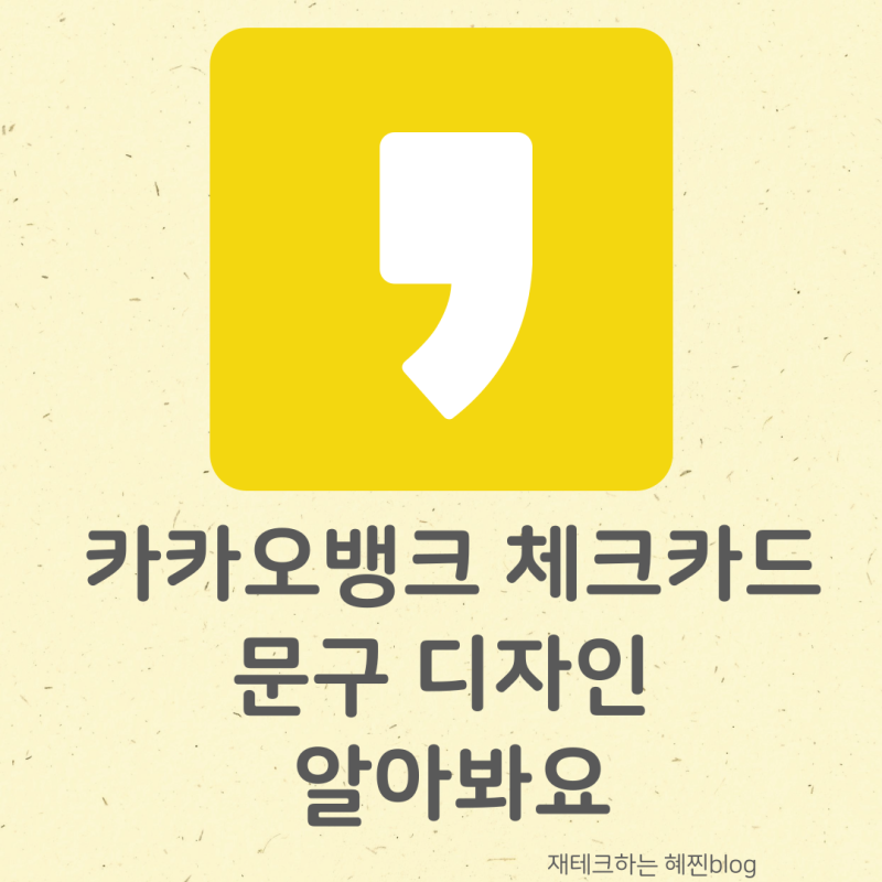 카카오뱅크 체크카드 문구 디자인 / 신청방법