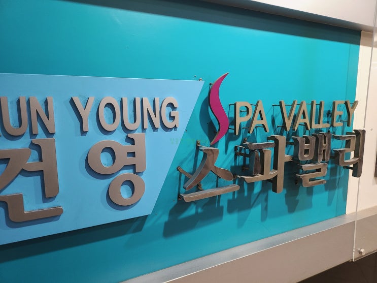  건영스파밸리. 넓고 좋은 노원 찜질방 다녀왔어요