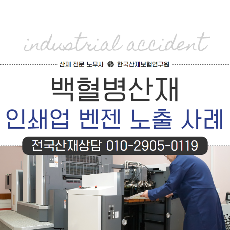  백혈병산재 보상 인쇄업 벤젠 노출 사례
