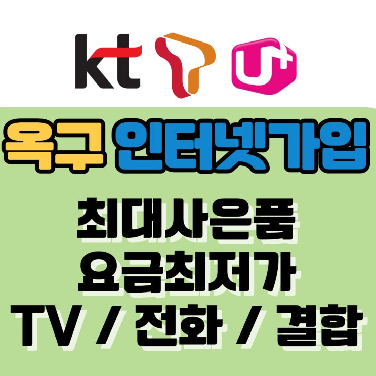 [업체소개] 옥구 인터넷 와이파이 신규가입 빠르게 설치 SK KT LG