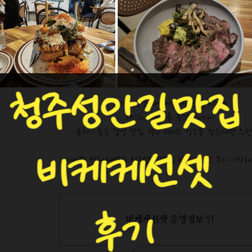  청주시내맛집 성안길브런치 비케케선셋 데이트장소 추천