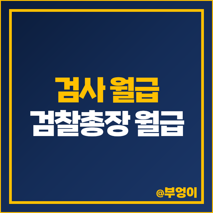 검사 월급 검찰 공무원 연봉 총장 초임 초봉 봉급표 검사 월급 검찰 공무원 연봉 총장 초임 초봉 봉급표