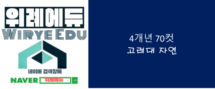  4개년 70컷 상위누백 : 고려대 자연
