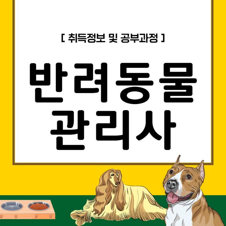 반려동물관리사 자격증 취득 정보 및 공부 과정(취업 후 하는 일)