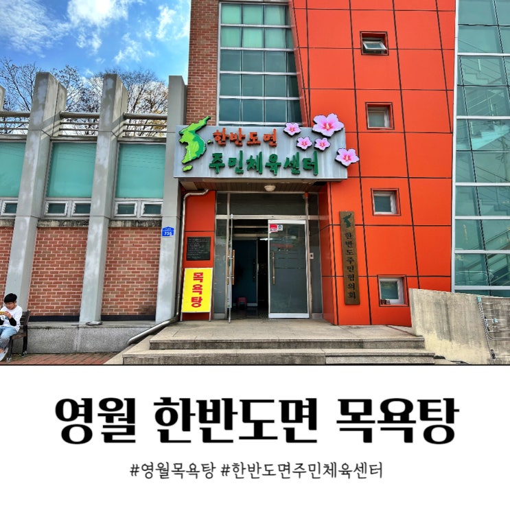  영월 온천 목욕탕 한반도면 주민체육센터