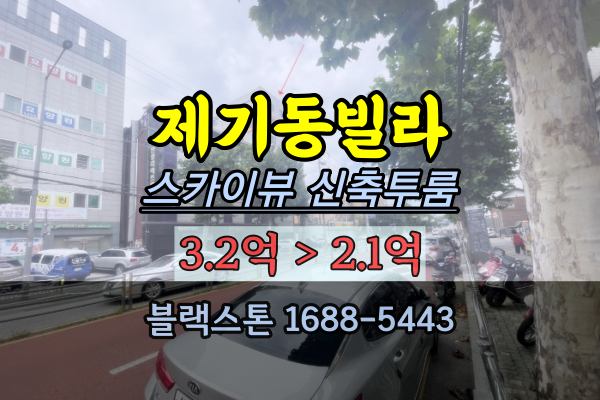  제기동빌라 경매 2022타경108718 스카이뷰 신축투룸