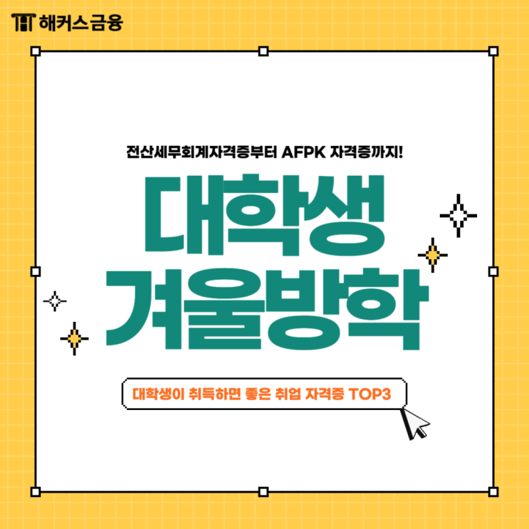  대학생 겨울방학에 취득하면 좋은 취업 자격증 추천!