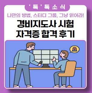 23년 경비지도사 시험에 도전하세요 ft. 자격증 합격 후기 23년 경비지도사 시험에 도전하세요 ft. 자격증 합격 후기