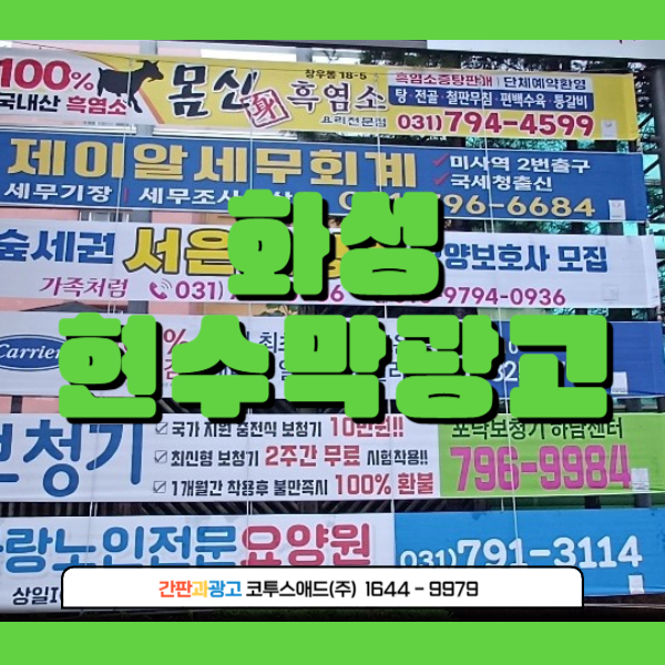 화성현수막광고 규격 및 비용, 사이즈 알려드려요