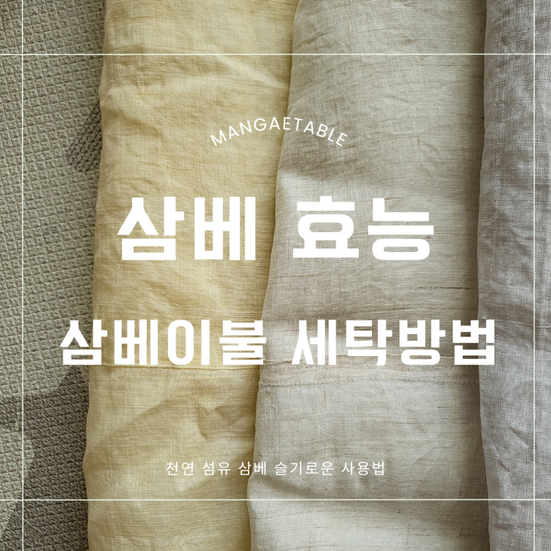 천연 섬유 삼베 이불 친환경 원단, 풀 먹이기 세탁 방법_삼베의 장점과 효능