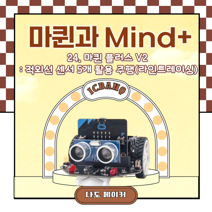  [Maqueen과 Mind+] 마퀸 플러스 V2 : 적외선 센서 5개 활용 주행(라인 트레이싱)