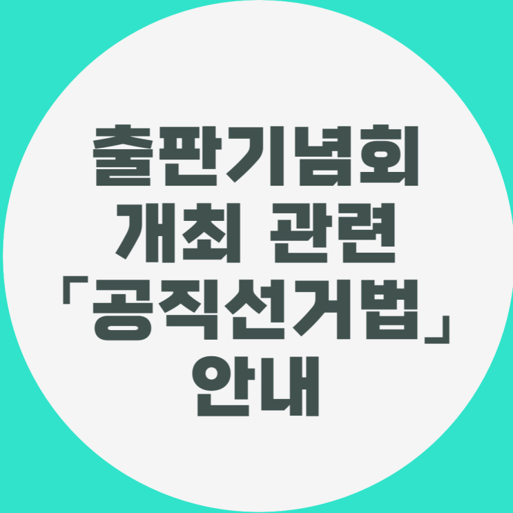 출판기념회 개최관련 「공직선거법」 안내