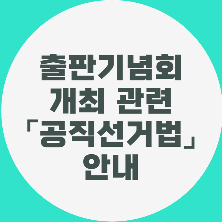  출판기념회 개최관련 「공직선거법」 안내
