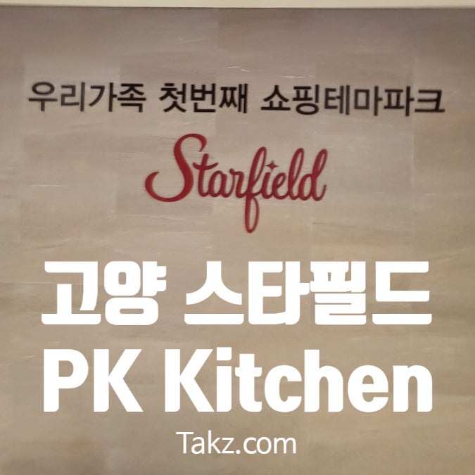  고양 스타필드 맛집 식당가 PK Kitchen, 고메 스트리트, 잇토피아 솔직후기