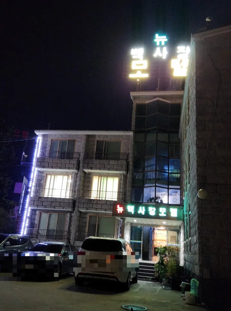  서해 여행! 뉴 백사장 모텔 1박 방문 리뷰