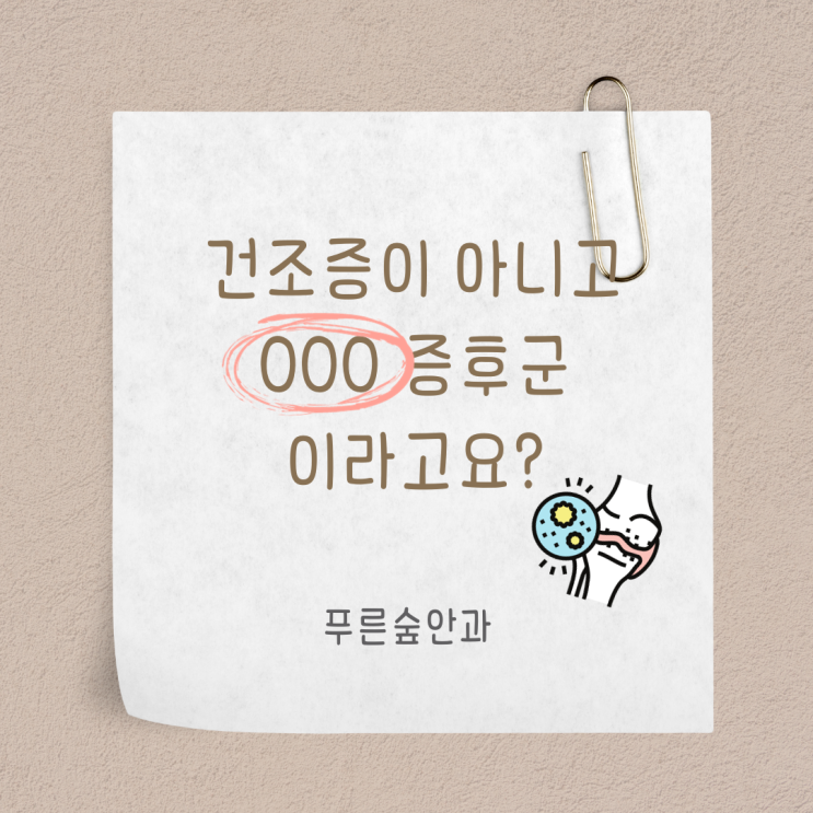  좌동 안과, 안구건조증인 줄 알았는데 'OOO 증후군'이라고요?