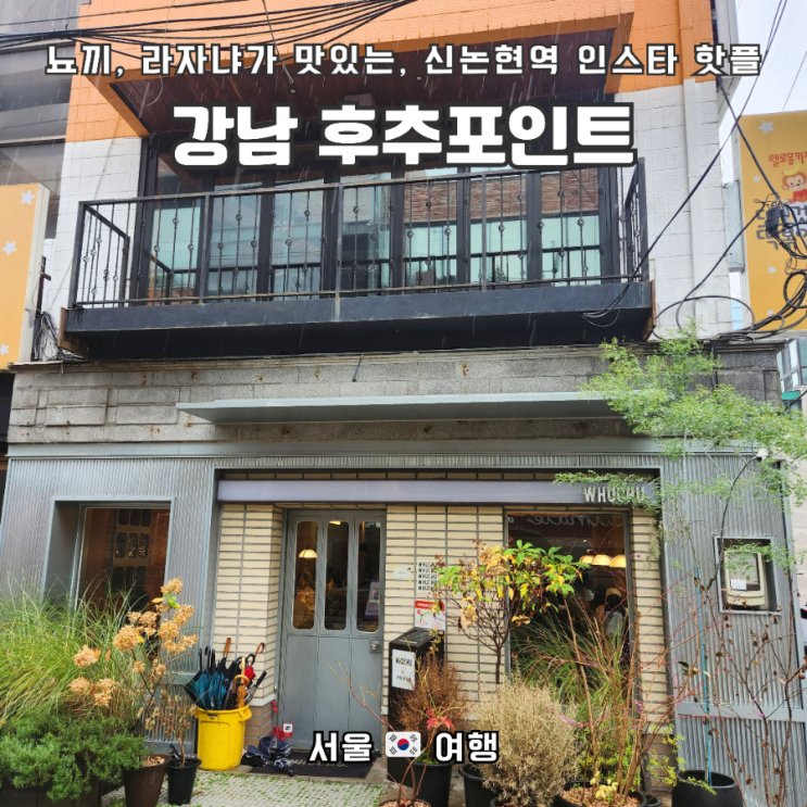 강남역 신논현역 라자냐, 뇨끼 맛집 , 후추포인트(whuchu.) 방문 후기