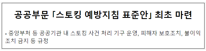 공공부문 「스토킹 예방지침 표준안」 최초 마련 공공부문 「스토킹 예방지침 표준안」 최초 마련